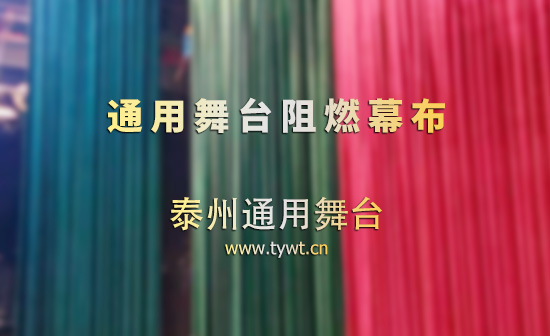阻燃防火舞臺(tái)幕布?面料源頭工廠(chǎng) | 通用舞臺(tái)設(shè)備